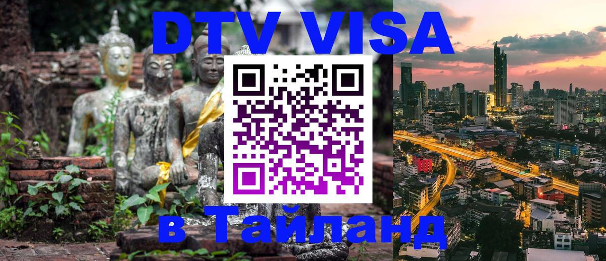 Visa ДТВ Тайланд помощь 