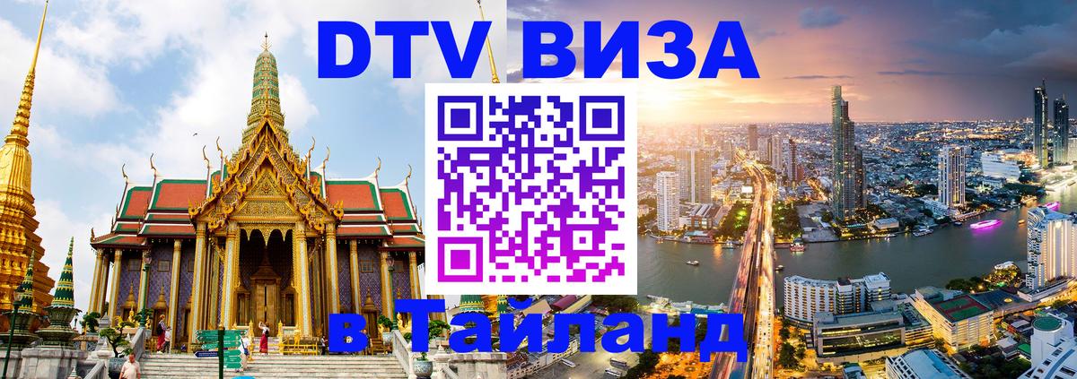 Стоимость и условия DTV визы — оформление в Таиланд под ключ - 05.10.2025 