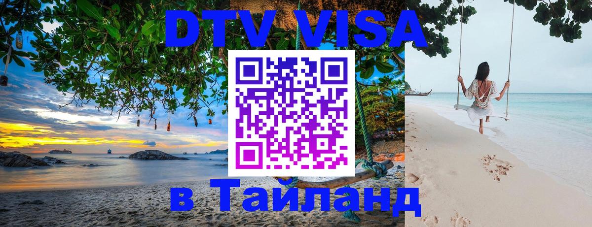 Оформить DTV визу в Тайланд 